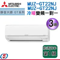 在飛比找信源電器優惠-3坪【三菱冷暖變頻一對一冷氣】MUZ-GT22NJ/MSZ-