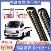在飛比找蝦皮購物優惠-Hyundai雨刷 Hyundai 現代 Porter專用雙
