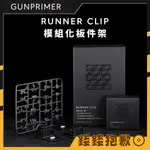 【錢錢抱歉】GUNPRIMER RUNNER CLIP 模組化板件架 組裝模型 鋼彈 機娘 零件架