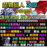 【PS4】【PS5】魔物獵人 冰原 -專業存檔修改 15.21 MHW SAVE WIZARD STEAM 黑龍 修改