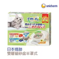 在飛比找PChome24h購物優惠-日本Unicharm嬌聯雙層貓砂盆(半罩)