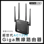 TOTOLINK AC1200 超世代 GIGA 無線路由器 A950RG 路由器 網路 網路設備