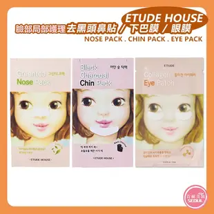 含稅開發票◆首爾美妝連線◆韓國 Etude house 去黑頭鼻貼 下巴膜 眼膜 鼻膜 綠茶 溫和 緊緻 粉刺 竹炭