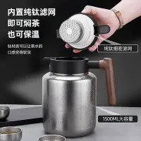 在飛比找Yahoo!奇摩拍賣優惠-純鈦智能燜茶壺1500ML 大容量家用泡茶專用熱水瓶 高檔戶