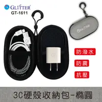 在飛比找松果購物優惠-【Glitter 宇堂科技】GT-1611 3C硬殼收納包 