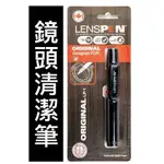 【QQMART】現貨LENSPEN LP-1 同款 副廠 鏡頭清潔筆 試鏡筆 碳微粒 拭鏡筆