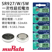 在飛比找蝦皮購物優惠-(W SHOP)村田 SR927SW 399/395 水銀電