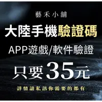 在飛比找蝦皮購物優惠-代收大陸App簡訊 註冊遊戲 註冊影視 註冊家電App 網頁