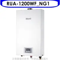 在飛比找屈臣氏網路商店優惠-Rinnai林內 林內【RUA-1200WF_NG1】12公