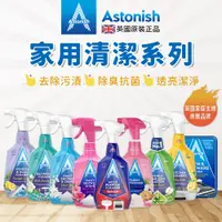 在飛比找松果購物優惠-英國Astonish家用清潔系列750ml 抑菌 玻璃 去污