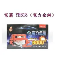 在飛比找蝦皮購物優惠-附發票 YH-618 電力金鋼 6000CC以下汽油車一觸即