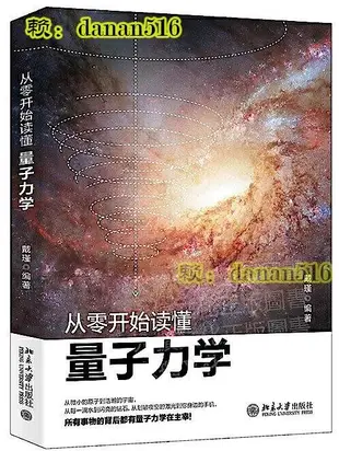 從零開始讀懂量子力學 戴瑾 2020-5 北京大學出版
