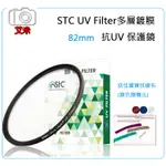 《艾米小鋪》送佳麗寶拭鏡布 STC ULTRA LAYER UV FILTER 82MM  抗紫外線保護鏡