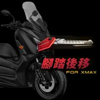 在飛比找蝦皮商城優惠-【APEXX】YAMAHA X-MAX專用 腳踏後移套件 彈