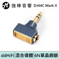 在飛比找蝦皮商城優惠-ddHiFi DJ44C Mark II 4.4mm平衡(母