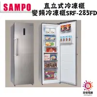 在飛比找蝦皮購物優惠-聲寶 sampo 聊聊優惠 直立式冷凍櫃 變頻冷凍櫃 SRF