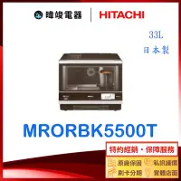 在飛比找Yahoo!奇摩拍賣優惠-☆【暐竣電器】日立 MRO-RBK5500T 日本製 烘烤水