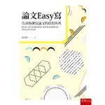 <麗文校園購>論文EASY寫：告訴你撰寫論文的眉眉角角 1/E  邱珍琬 著  9789571198699