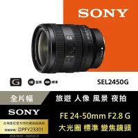 在飛比找Yahoo奇摩購物中心優惠-【Sony索尼】FE 24-50mm F2.8 G 大光圈標