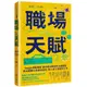 職場天賦：Google總裁推薦！邁向成功職涯的30道練習，將天賦轉化成職場優勢！投入真心喜愛的工作