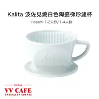 在飛比找蝦皮商城優惠-Kalita 波佐見燒Hasami 白色陶瓷梯形濾杯 (1-