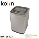 KOLIN歌林 16KG 全自動單槽洗衣機 BW-16S03
