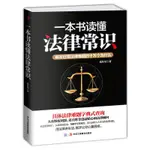 一本書讀懂法律常識 法律常識 法律書籍 常用法律 法律知識