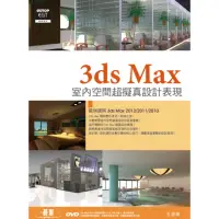 在飛比找momo購物網優惠-3ds Max室內空間超擬真設計表現