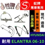 蛇牌 HYUNDAI 現代 ELANTRA 06-10 (不含馬達,馬達需另購) 車窗升降機 車窗 玻璃 車門 升降機