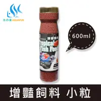 在飛比找蝦皮商城優惠-【水之樂】 增豔飼料(小粒) 600ml(300g) 適用七