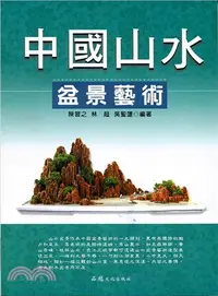 在飛比找三民網路書店優惠-中國山水盆景藝術