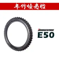 在飛比找蝦皮商城優惠-BRIDGESTONE 普利司通 E50 巧克力胎 輪胎『年