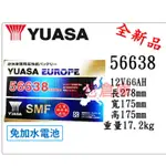 ＊電池倉庫＊ 全新YUASA湯淺 免加水  56638 汽車電池(57114、GR40R)