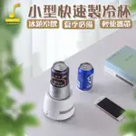 【朵蕾蜜優選】迷你小型冷飲機 小冰快速製冷杯 冷飲機 桌面飲料極速降溫冷飲機 冰鎮冷飲機夏季必備【00560】