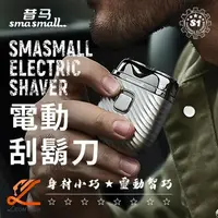 在飛比找樂天市場購物網優惠-【美國 SMASMALL昔馬】浮動貼面電動刮鬍刀 IPX7全