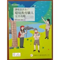 在飛比找蝦皮購物優惠-【探索書店142】全新 課程設計力 環境教育職人完全攻略 華