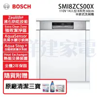 在飛比找祥建家電優惠-【BOSCH博世】半嵌式 14人份 110V 60公分洗碗機