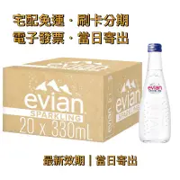 在飛比找蝦皮購物優惠-【宅配免運】🇫🇷法國 依雲 Evian｜玻璃瓶．氣泡天然礦泉