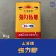 ［小宇五金］太陽牌 強力膠 3kg 罐裝 工業用強力膠 接著劑 黏貼 接著