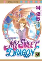 MY SWEET DRAGON - 我的甜蜜神龍6