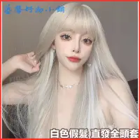 在飛比找蝦皮購物優惠-白色假髮 長髮lolita白金掛耳染雙色cos網紅掛耳染長直