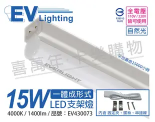 EVERLIGHT億光 LED 15W 3尺 4000K 自然光 全電壓 支架燈 層板燈_ EV430073