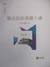 在飛比找樂天市場購物網優惠-【書寶二手書T1／大學法學_FNQ】2022年憲法訴訟基礎十