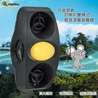 在飛比找松果購物優惠-《Digimax》『四面楚歌』四喇叭變頻式超音波驅鼠蟲器 U