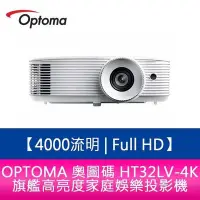 在飛比找Yahoo!奇摩拍賣優惠-OPTOMA 奧圖碼 HT32LV-4K 4000流明 Fu