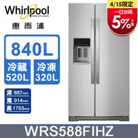 在飛比找PChome24h購物優惠-Whirlpool惠而浦 840公升對開門冰箱 WRS588