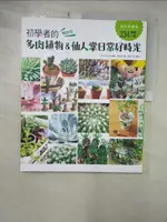 【書寶二手書T5／園藝_JG9】初學者的多肉植物＆仙人掌日常好時光(暢銷版)_NHK出版, 陳妍雯