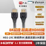 大通 HD2-2XC HDMI線 真8K 60HZ HDMI TO HDMI 2.1版協會認證2M影音傳輸線2米