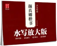 在飛比找博客來優惠-華夏萬卷.水寫放大版：顏真卿楷書·多寶塔碑