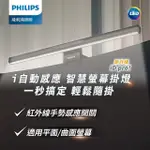 【PHILIPS 飛利浦】66219 品笛PRO LED護眼螢幕掛燈 PD052